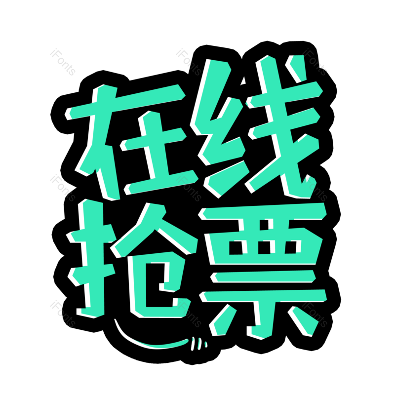 艺术字图片,元素,PNG,免抠素材
